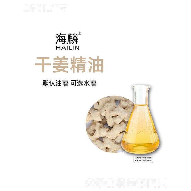 海麟干姜精油