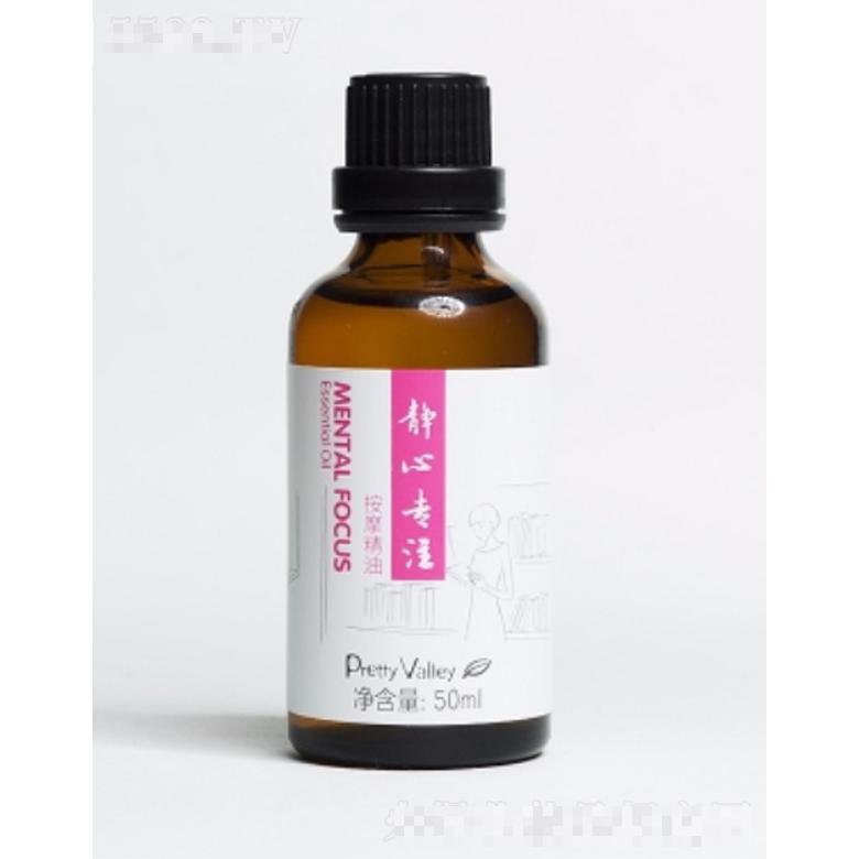 靜心專注按摩精油 50ml