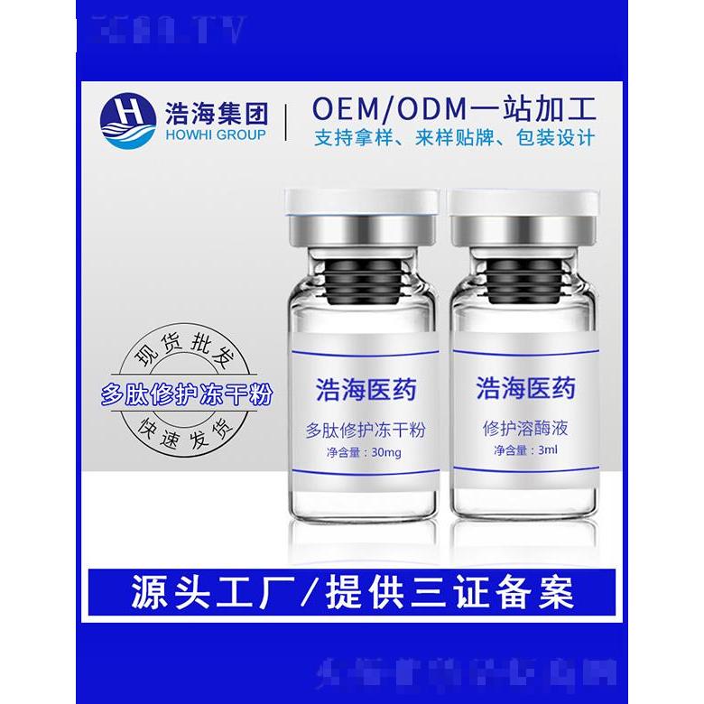 浩海醫藥科技   浩海多肽凍干粉    補水淡化痘印