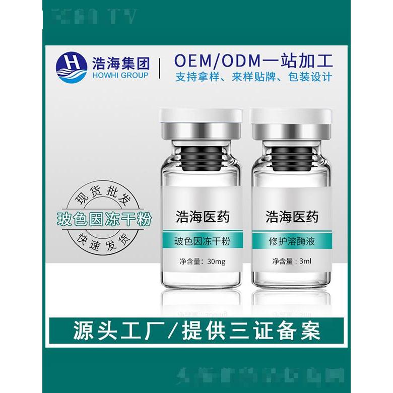 浩海醫藥科技    浩海玻色因凍干粉   高單位多肽   保濕肌膚