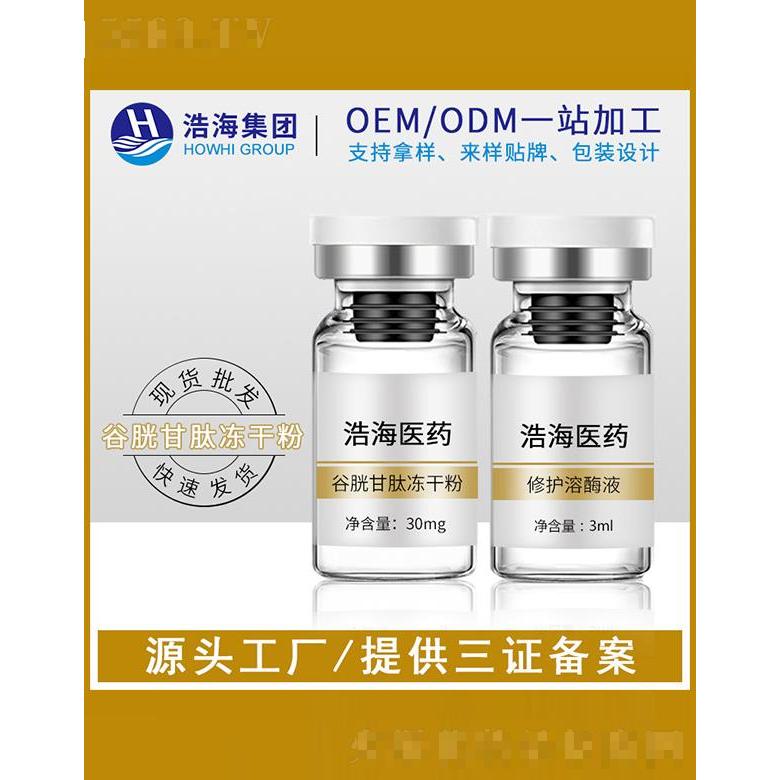 浩海醫藥科技    浩海谷胱甘肽凍干粉   收毛孔  淡化暗沉抗初老