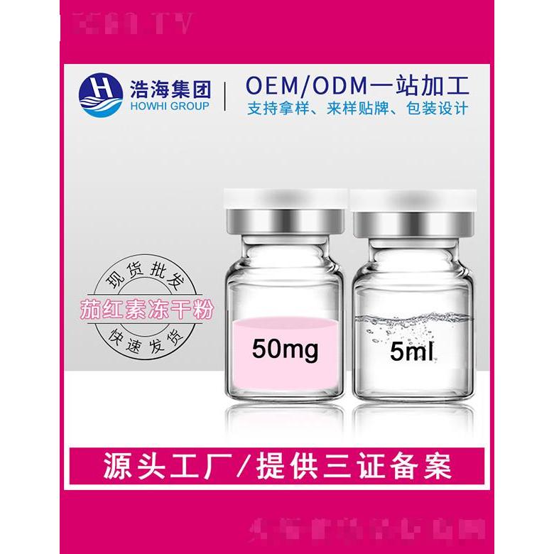 浩海醫藥科技   浩海茄紅素凍干粉   提亮膚色   5ml