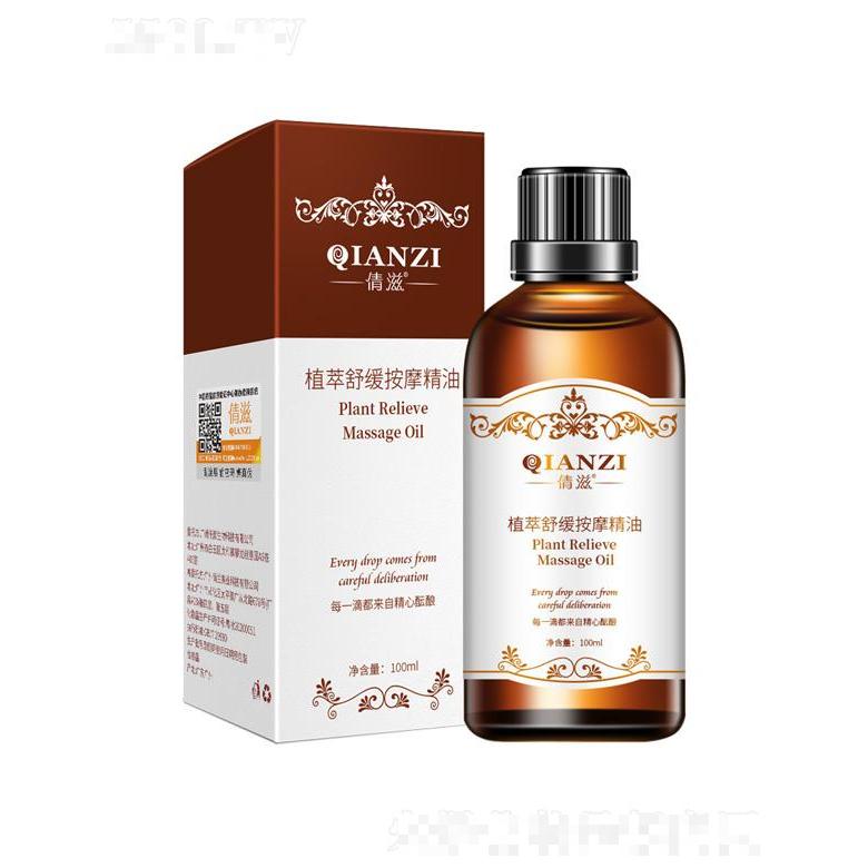倩滋植萃舒緩按摩精油 100ml