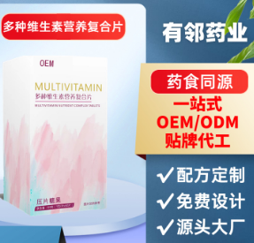 多種維生素營養復合片OEM貼牌代工