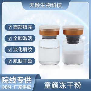 童顏凍干粉OEM代加工