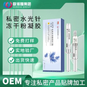 私密凍干粉水光針婦科凝膠OEM代加工