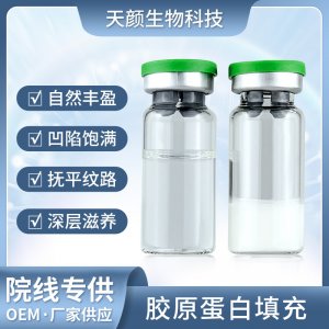 三型膠原蛋白填充 OEM代加工