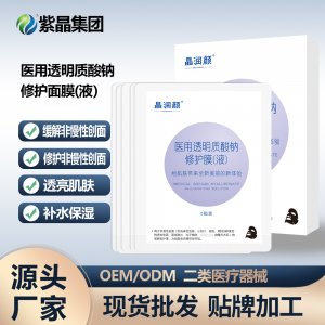 二類器械醫(yī)用晶潤顏透明質(zhì)酸鈉修護(hù)面膜OEM代加工