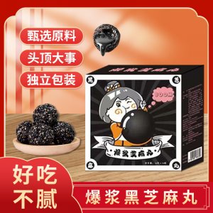 爆漿黑芝麻丸OEM代加工
