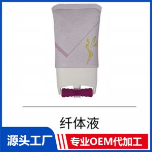 纖體液 OEM/ODM貼牌代工批發定制源頭廠家