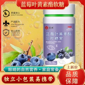 醫味 藍莓葉黃素酯兒童壓片糖果OEM代加工