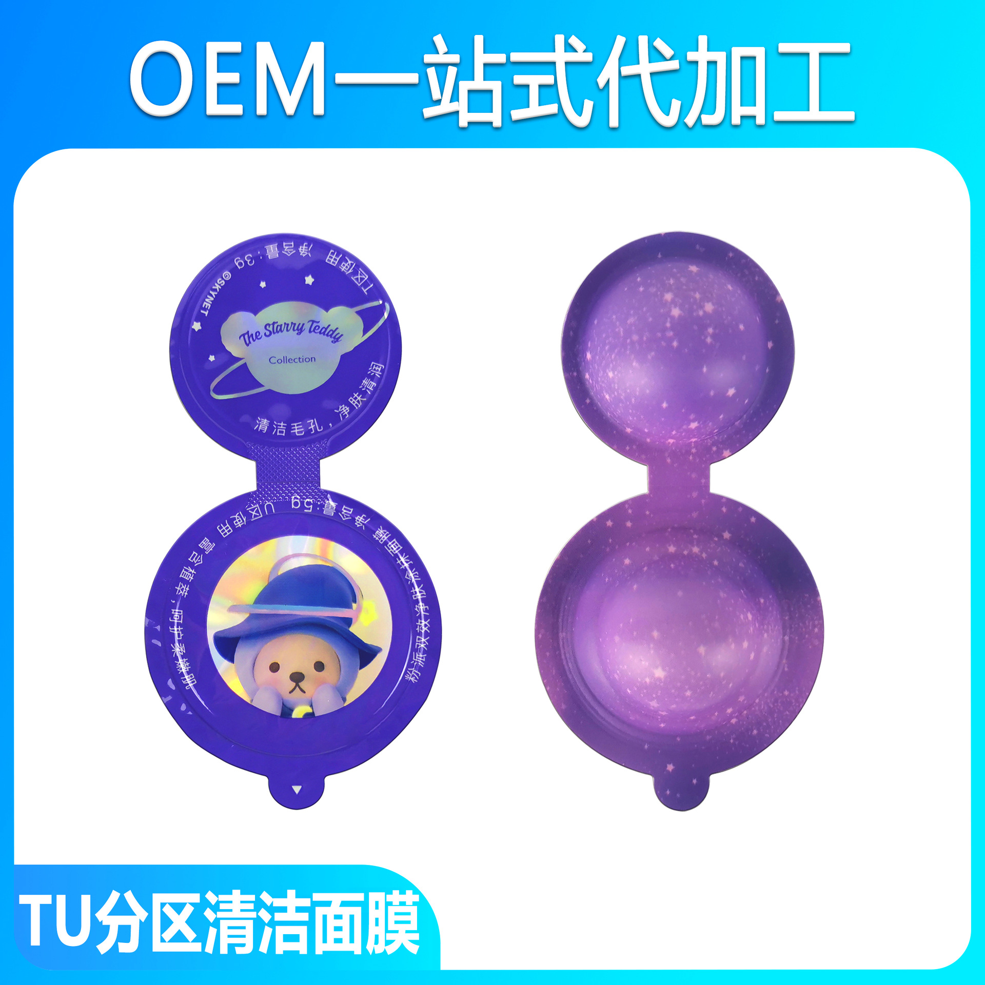 oem面膜代加工深層清潔膏狀手撕通用TU雙倉分區面膜8gOEM代加工