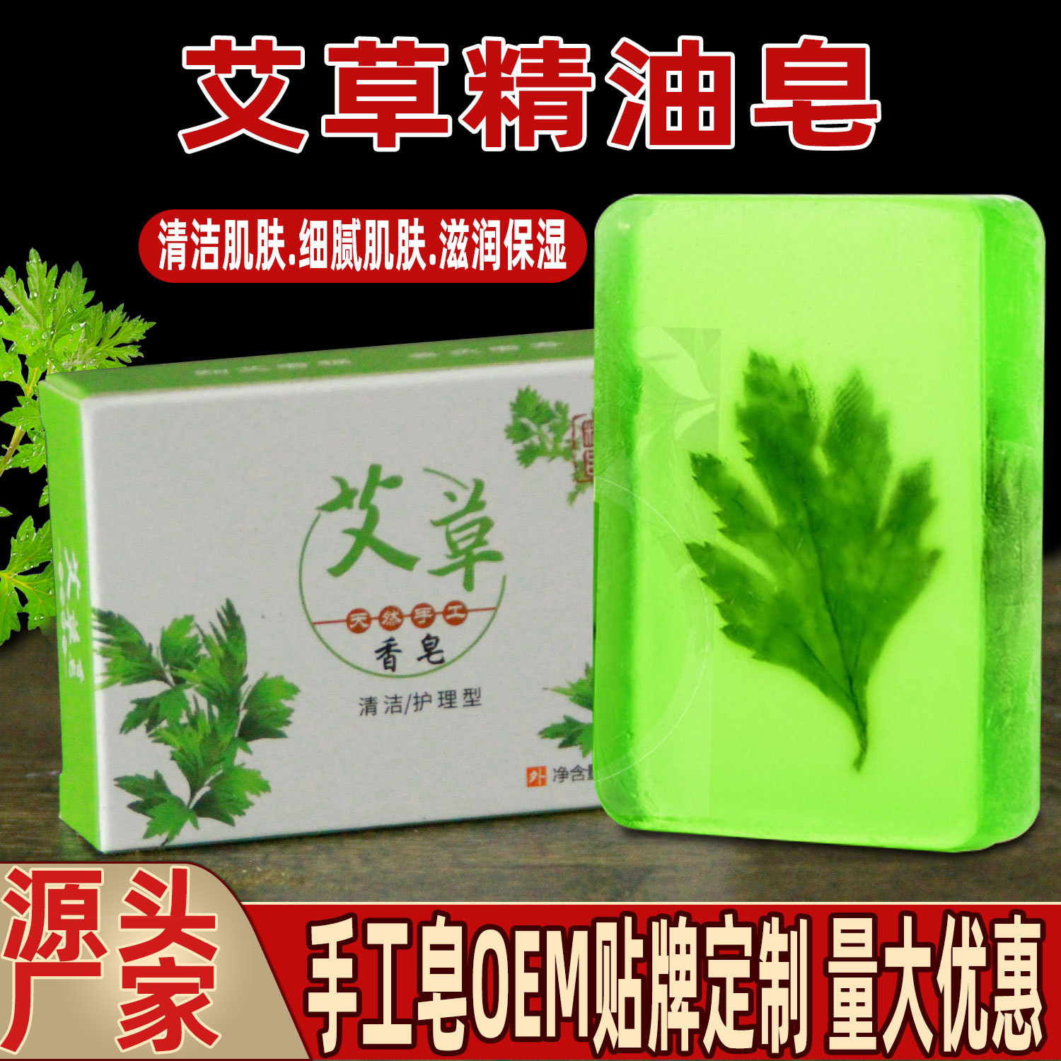 地?cái)倳?huì)銷贈(zèng)品艾草艾葉精油香皂oem代加工