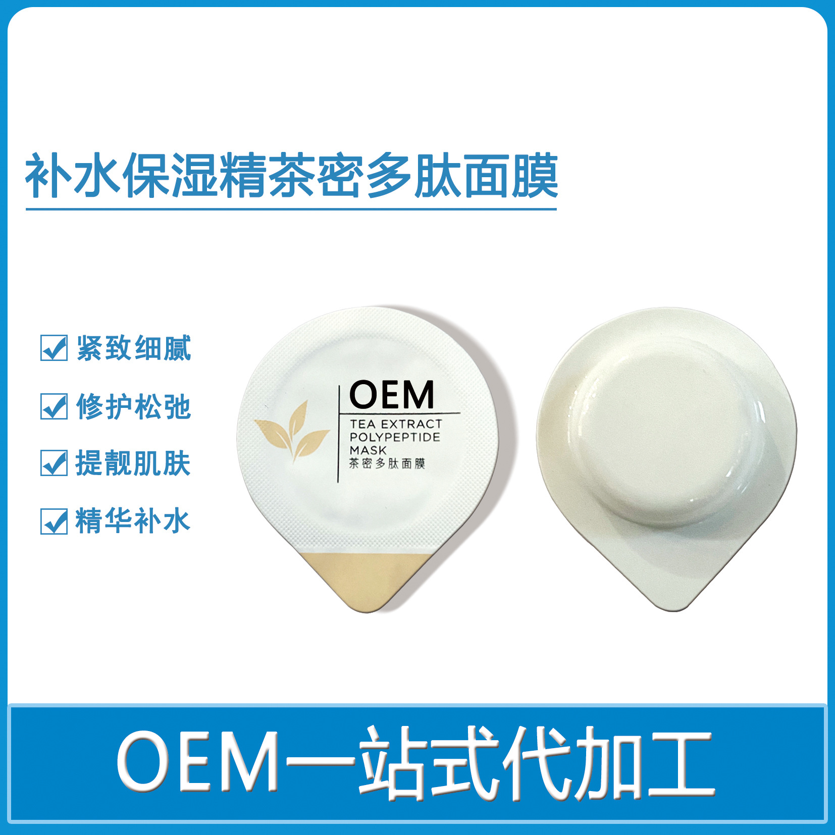 茶密多肽面膜立包裝補水收縮毛孔涂抹面膜貼牌OEM代加工