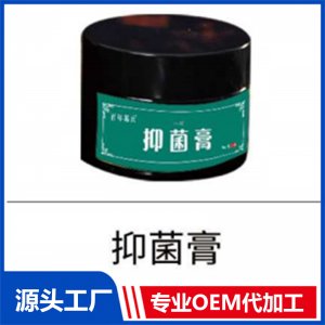 抑菌膏 OEM/ODM貼牌代工批發定制源頭廠家