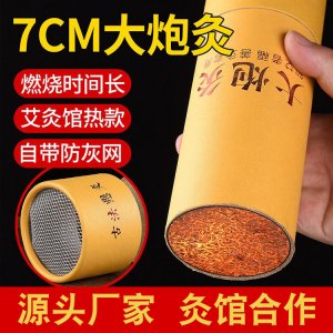 7cm大炮灸粗艾條OEM代加工