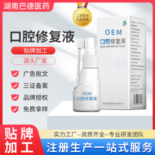 二類醫械oem口腔潰瘍噴霧劑貼牌代加工OEM口腔修復液