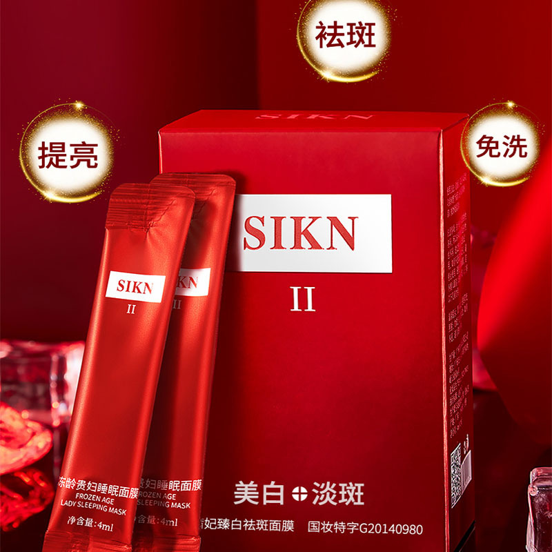 抖音同款SIKN茜妃美白睡眠面膜補水滋潤緊致涂沫面膜一件代發OEM代加工