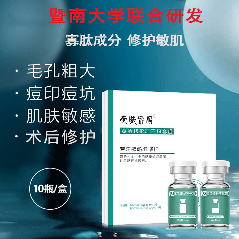 暨南大學聯(lián)合研發(fā) 賦活修護凍干粉溶媒液套組美容院凍干粉批發(fā)OEM代加工