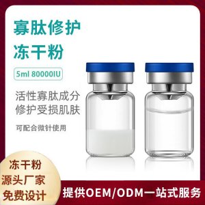 寡肽凍干粉5MLOEM代加工