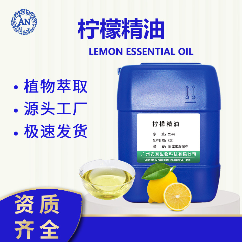 廣州安奈 檸檬油 檸檬精油 檸檬果皮油 后期可提供原料報送碼OEM代加工