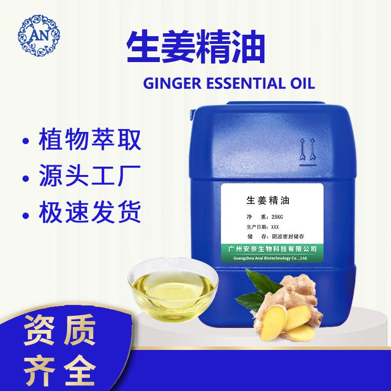 廣州安奈 生姜油 姜油 老姜油 姜根油 生姜精油 可提供原料報送碼OEM代加工