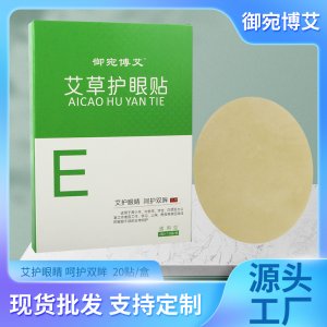 艾草護眼貼OEM代加工
