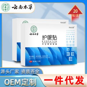 云南本草護眼貼OEM代加工