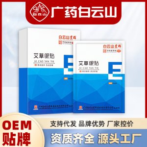 廣藥白云山艾草護眼貼OEM代加工