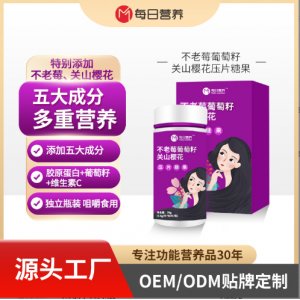 不老莓葡萄籽關山櫻花壓片糖果代加工oem貼牌