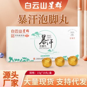 白云山星群暴汗泡腳丸OEM代加工