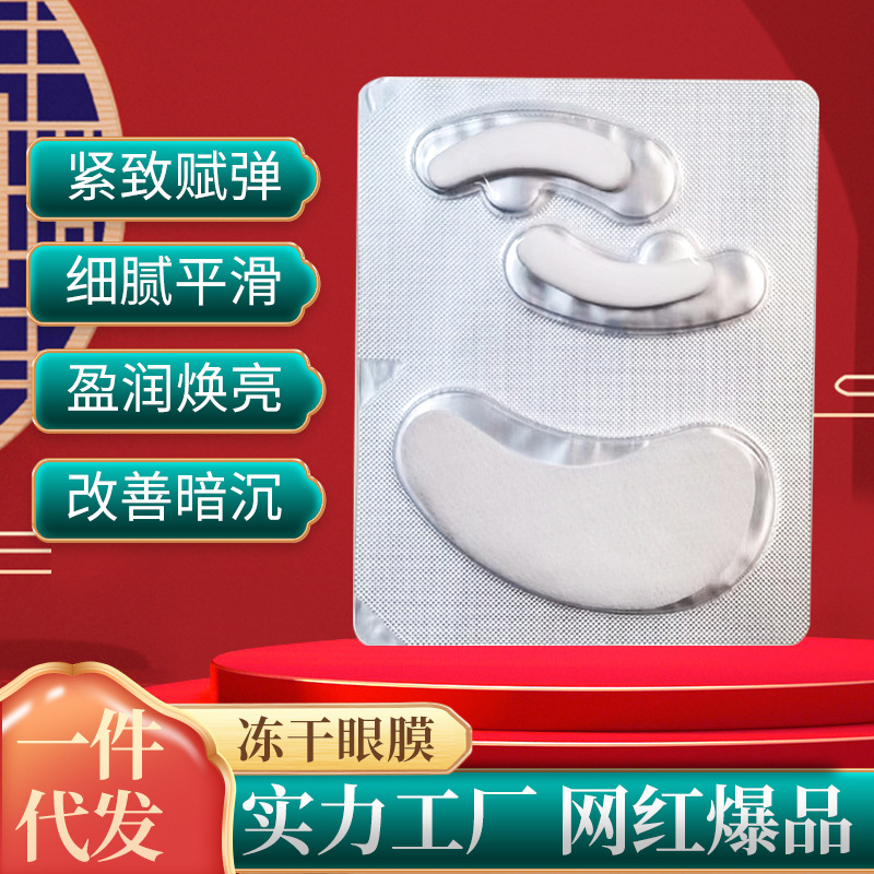 廠家供應(yīng)加工凍干眼膜 凍干粉眼膜盈潤煥亮細(xì)膩嫩滑 眼部眼膜貼OEM代加工