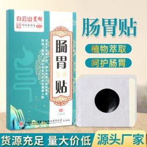 白云山星群腸胃貼OEM代加工
