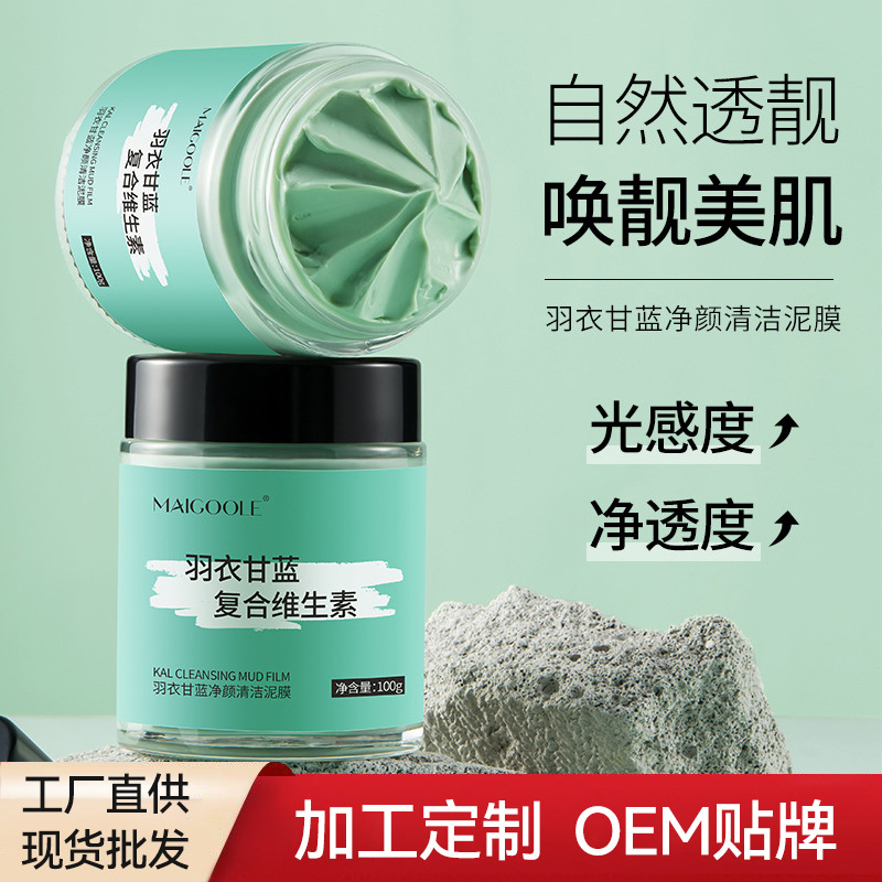 玫黛琳羽衣甘藍泥膜 果酸祛黑頭角質(zhì)深層溫和清潔祛痘涂抹面膜OEM代加工
