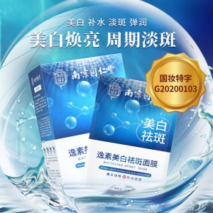 南京同仁堂美白祛斑面膜代加工