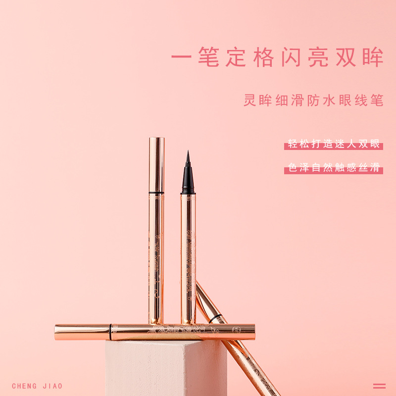 呈嬌靈眸細滑眼線筆防水防汗不暈染不脫色初學者國貨彩妝持久oem代加工