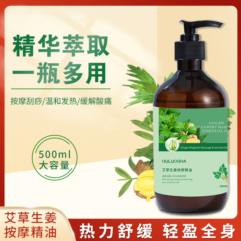 美容院用500ML艾草生姜身體按摩油推背刮痧舒緩酸僵疏通經絡精油oem代加工