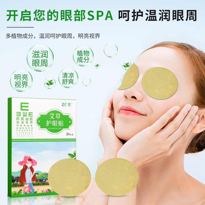 藝仁堂艾草護眼貼OEM代加工