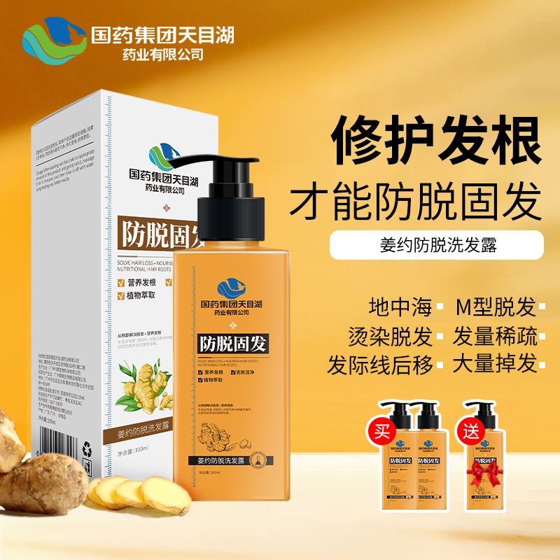 國藥集團天目湖草本旋律姜約防脫固發(fā)洗發(fā)水養(yǎng)發(fā)控油去屑廠家直銷OEM代工廠