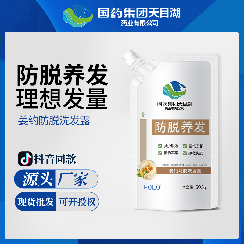 國藥集團天目湖藥業(yè)姜約防脫固發(fā)洗發(fā)水控油去屑洗發(fā)露正品批發(fā)OEM代工廠