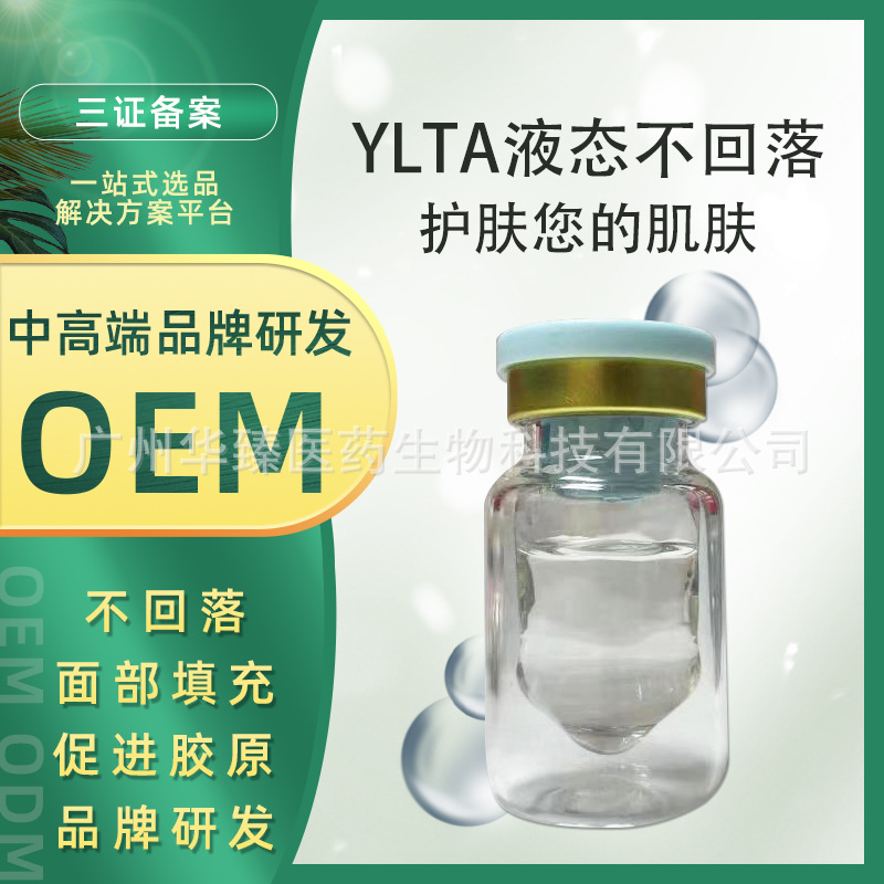 YLTA水劑液態(tài)不回落填充面部凹陷飽滿一次定型美容院廠家直銷OEM代工廠