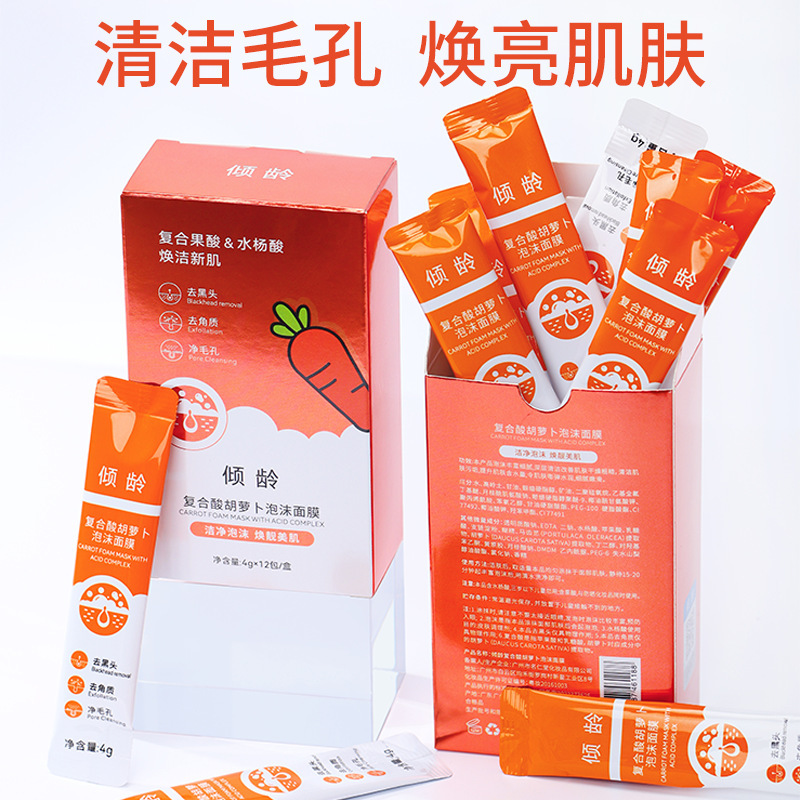 傾齡復合酸胡蘿卜泡沫面膜毛孔收縮去角質控油補水保濕涂抹面膜OEM代工廠