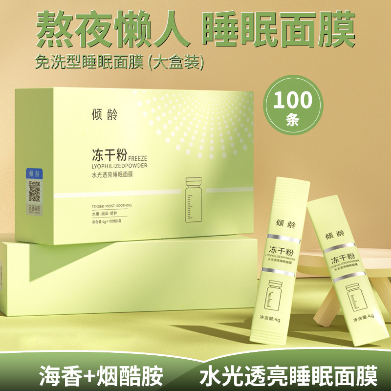 傾齡凍干粉水光透亮睡眠面膜補水保濕細膩柔滑清潔控油涂抹面膜OEM代工廠