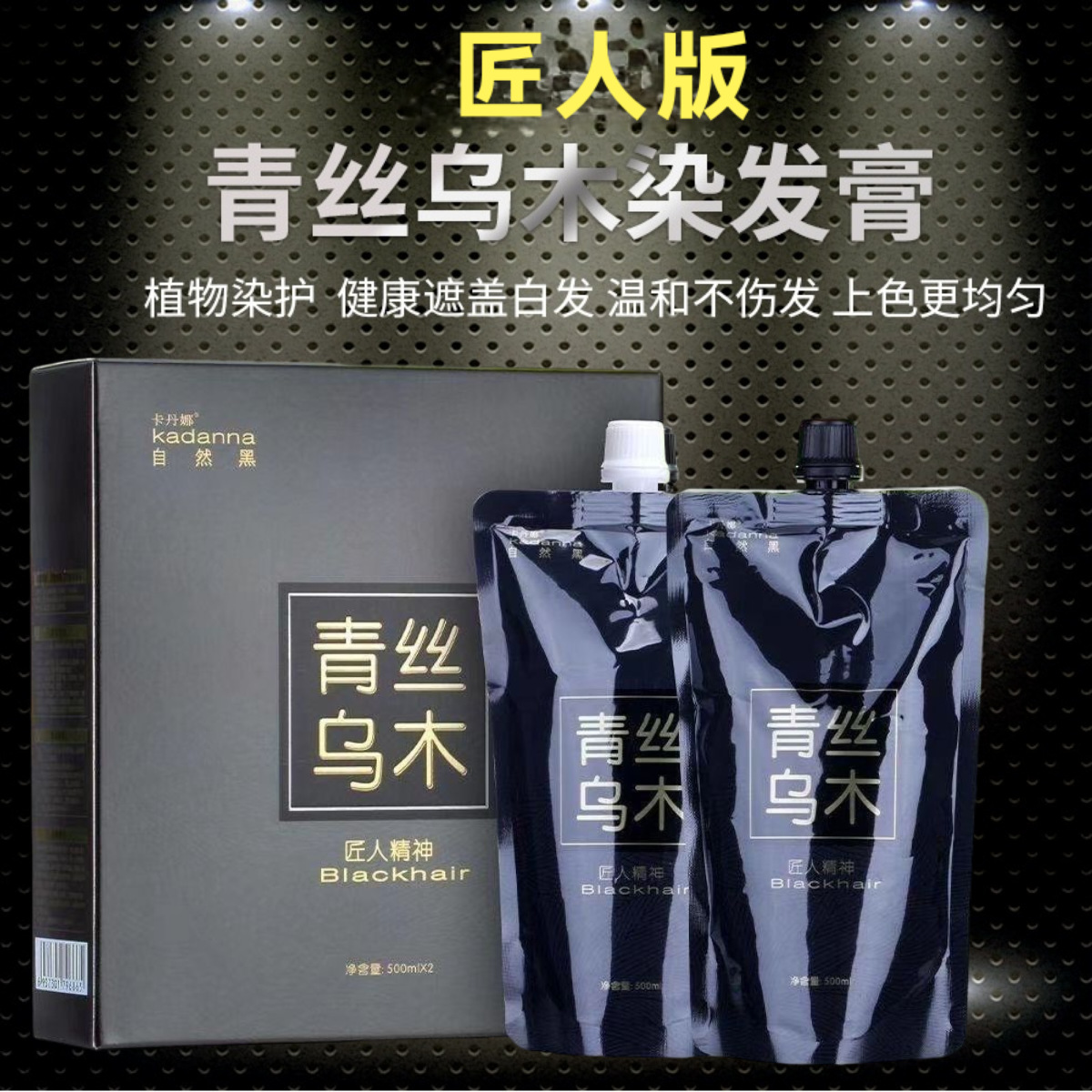 500青絲烏木清水黑油不沾頭皮染發(fā)劑 發(fā)廊蓋白發(fā)自然黑色染發(fā)膏劑OEM代工廠