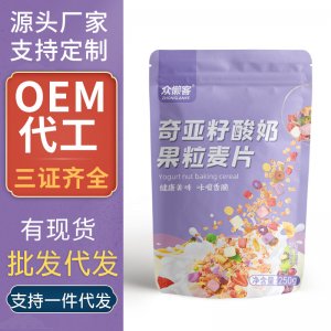 奇亞籽酸奶果粒麥片OEM代加工