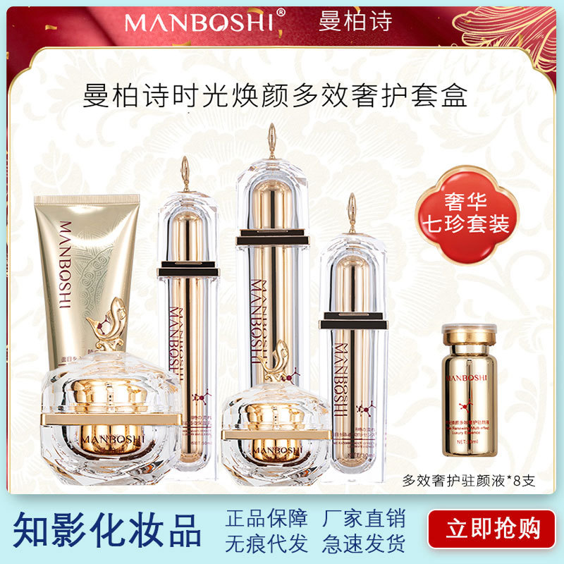 曼柏詩時光煥顏多效奢護(hù)套盒補水濕新款高端禮品護(hù)膚套盒正品批發(fā)OEM代工廠