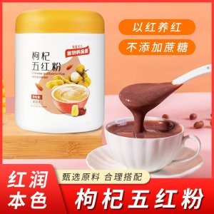 五紅粉花生枸杞400g即食代餐早餐沖調粉oem代加工