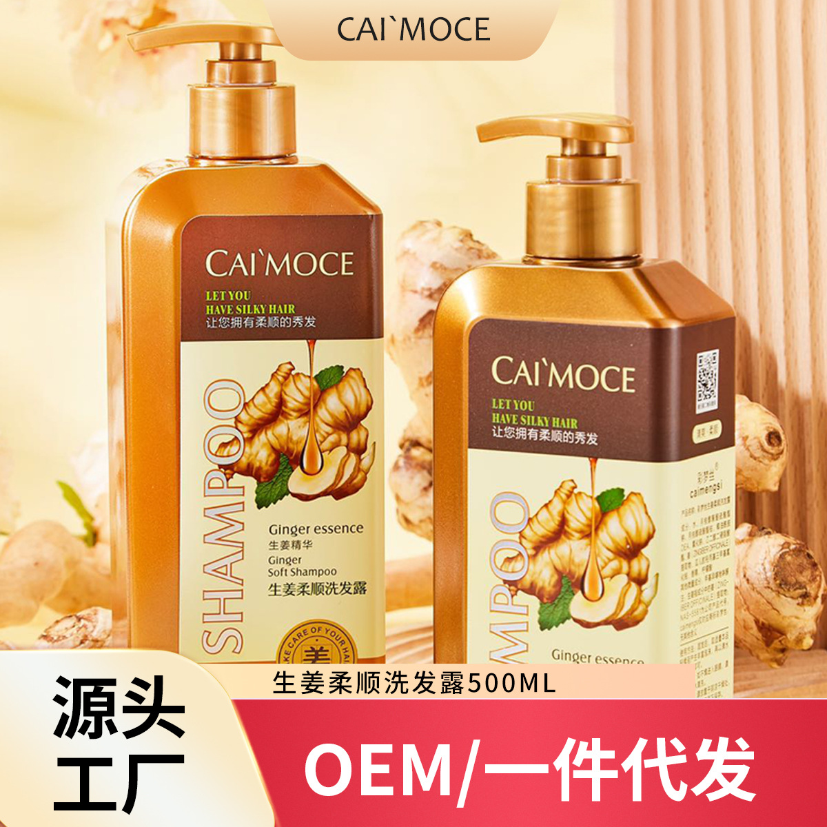 彩夢絲生姜柔順洗發露生姜去屑止癢洗發露柔順控油洗頭膏護發素OEM代工廠