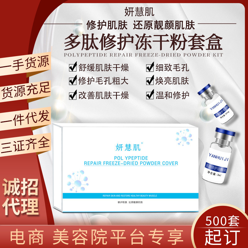 美容院多肽修護凍干粉套盒去痘印痘坑寡肽原液溫和滋潤凍干粉OEM代工廠