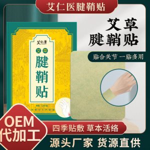 艾草腱鞘貼oem代加工